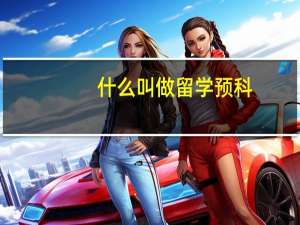 什么叫做留学预科