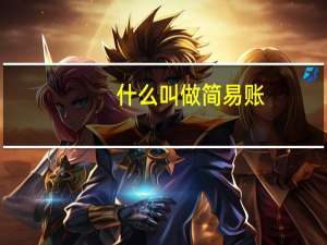 什么叫做简易账