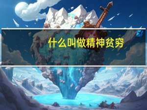 什么叫做精神贫穷