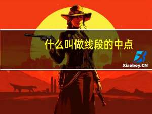什么叫做线段的中点