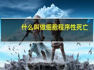 什么叫做细胞程序性死亡
