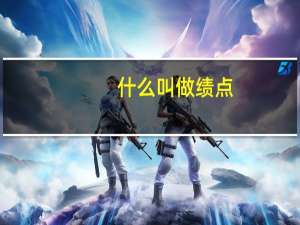 什么叫做绩点
