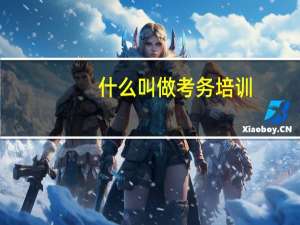 什么叫做考务培训