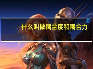 什么叫做耦合度和耦合力（什么叫做耦合度）