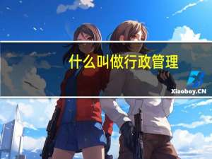 什么叫做行政管理