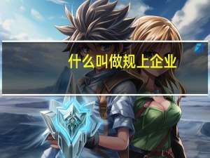 什么叫做规上企业
