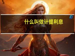 什么叫做计提利息