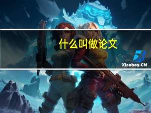 什么叫做论文
