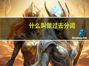 什么叫做过去分词