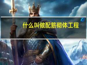 什么叫做配筋砌体工程