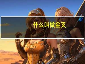 什么叫做金叉