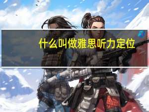 什么叫做雅思听力定位