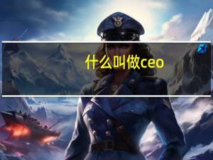 什么叫做ceo