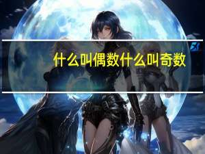 什么叫偶数什么叫奇数