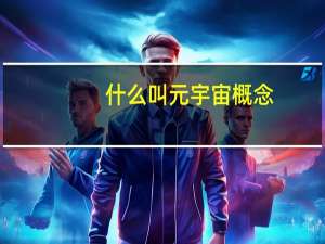 什么叫元宇宙概念
