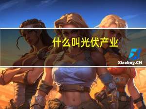 什么叫光伏产业