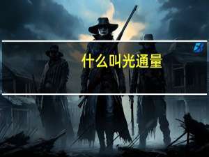 什么叫光通量
