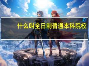 什么叫全日制普通本科院校