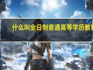 什么叫全日制普通高等学历教育