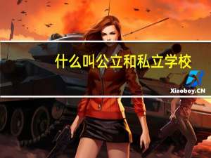 什么叫公立和私立学校