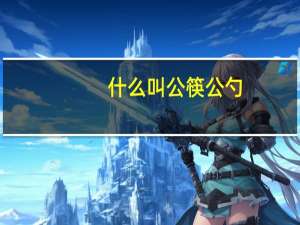 什么叫公筷公勺