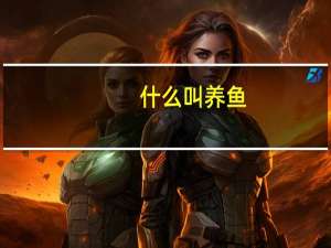 什么叫养鱼