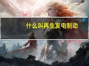 什么叫再生发电制动