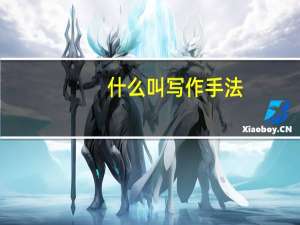 什么叫写作手法