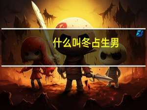 什么叫冬占生男