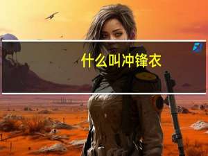 什么叫冲锋衣