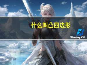 什么叫凸四边形