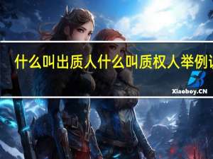 什么叫出质人什么叫质权人举例说明（出质人和质权人是什么意思）