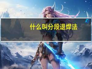 什么叫分段退焊法