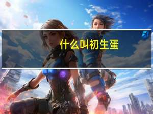 什么叫初生蛋