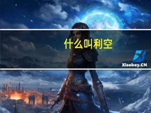 什么叫利空？怎么才算是利空？