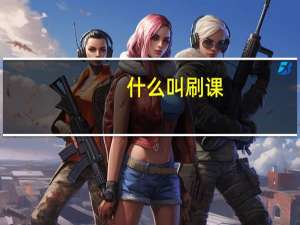 什么叫刷课