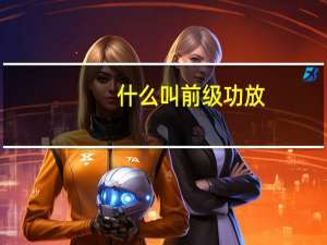 什么叫前级功放，和后级功放