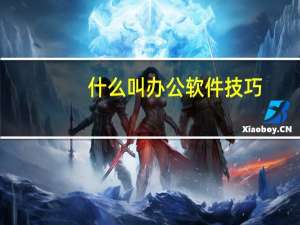 什么叫办公软件技巧