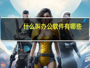 什么叫办公软件有哪些