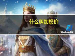 什么叫加权价