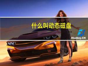 什么叫动态磁盘