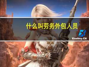 什么叫劳务外包人员