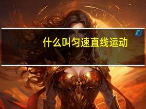 什么叫匀速直线运动