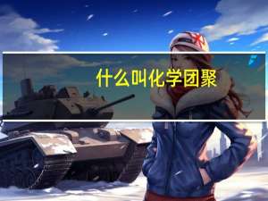 什么叫化学团聚