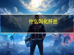 什么叫化纤丝