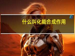 什么叫化能合成作用
