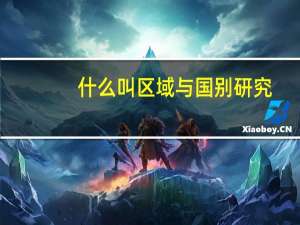 什么叫区域与国别研究