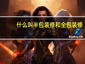 什么叫半包装修和全包装修