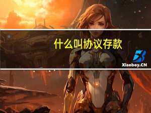 什么叫协议存款（协议存款和协定存款的区别有哪些）