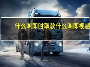 什么叫即时取款 什么叫即视感